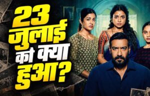 दृश्यम 3 में 2 अक्टूबर नहीं, 23 जुलाई बनी सबसे बड़ी तारीख, विजय सलगांवकर के सामने फिर संकट