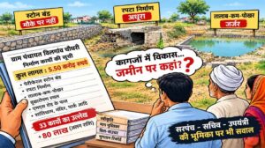 5.50 करोड़ के निर्माण कार्यों की सूची तैयार, विलगांव चौधरी में जमीन पर काम की प्रगति पर नजर