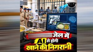 मध्यप्रदेश की जेलों में AI से होगी खाने की निगरानी, खराब भोजन मिलने पर कंट्रोल रूम तक पहुंचेगी रिपोर्ट