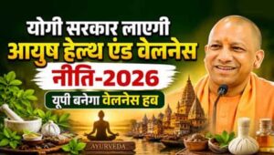योगी सरकार नवंबर में लाएगी नई आयुष पॉलिसी-26, PPP मॉडल से मजबूत होगा इंफ्रास्ट्रक्चर
