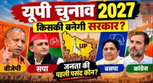 UP Election 2027: BJP की वापसी या सत्ता परिवर्तन? चुनाव से पहले सियासी हलचल तेज