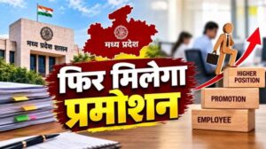 मध्यप्रदेश में IAS प्रमोशन की तैयारी तेज, दिल्ली में DPC बैठक; 39 अधिकारियों की सूची पर मंथन