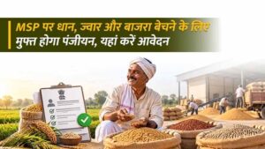 MSP पर धान-ज्वार-बाजरा खरीदी के लिए 1 लाख से ज्यादा किसानों ने कराया पंजीयन