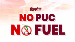 दिल्ली में ‘No PUC, No Fuel’ लागू, PUC नहीं होने पर कटेगा ₹10 हजार तक चालान
