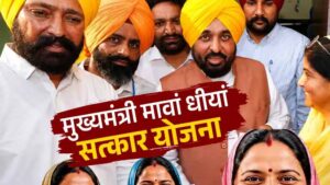 CM मान आज जारी करेंगे मावां-धीयां योजना की तीसरी किस्त, 36 लाख महिलाओं को फायदा
