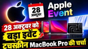 Apple का बड़ा धमाका! टचस्क्रीन MacBook से नए iPad तक, 28 अक्टूबर को क्या होगा खास?