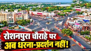 भोपाल में प्रदर्शनकारियों पर सख्ती, रोशनपुरा चौराहे पर धारा 163 लागू