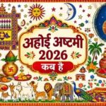 अहोई अष्टमी पर इस बार बन रहा खास संयोग, जानें शुभ मुहूर्त, पूजा विधि और व्रत कथा