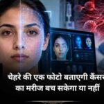 कैंसर मरीज के चेहरे से मौत का अनुमान! नई AI तकनीक पर वैज्ञानिकों का दावा, जानें कैसे करती है काम