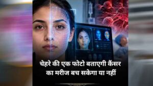 कैंसर मरीज के चेहरे से मौत का अनुमान! नई AI तकनीक पर वैज्ञानिकों का दावा, जानें कैसे करती है काम