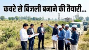 हरियाणा के हिसार में कचरे से बनेगी बिजली, 15 एकड़ जमीन पर प्लांट लगाने की प्रक्रिया तेज