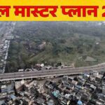 भोपाल मास्टर प्लान पर आज रात तक आपत्ति दर्ज करने का मौका, कैचमेंट बदलाव का विरोध