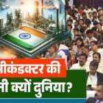 छोटी चिप का बड़ा कमाल, ऑटोमोबाइल से रक्षा प्रणालियों तक सेमीकंडक्टर की धूम