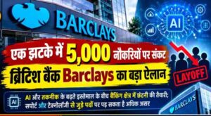 बैंकिंग सेक्टर में फिर नौकरी पर संकट, HSBC के बाद अब Barclays में 5,000 कर्मचारियों की छंटनी का प्लान