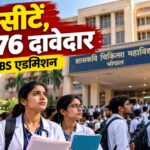 मध्यप्रदेश में मेडिकल एडमिशन की रेस तेज, 62 खाली सीटों के लिए आए 13,876 आवेदन; एक सीट पर 224 दावेदार