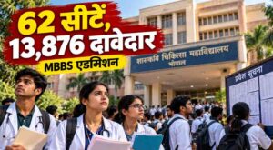 मध्यप्रदेश में मेडिकल एडमिशन की रेस तेज, 62 खाली सीटों के लिए आए 13,876 आवेदन; एक सीट पर 224 दावेदार