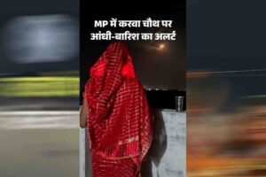 मध्य प्रदेश में बदलेगा मौसम का मिजाज, 29 अक्टूबर को 17 जिलों में बारिश की चेतावनी; करवा चौथ पर बढ़ेगी चिंता