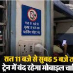 Railway charging rules back in the spotlight; charging points on trains may be switched off after 11 PMs: रात 11 बजे के बाद ट्रेन में मोबाइल चार्ज करने को लेकर क्या है नियम? जानें पूरी जानकारी