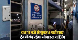 Railway charging rules back in the spotlight; charging points on trains may be switched off after 11 PMs: रात 11 बजे के बाद ट्रेन में मोबाइल चार्ज करने को लेकर क्या है नियम? जानें पूरी जानकारी