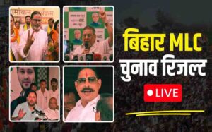 Bihar MLC Election Result: कांग्रेस का स्ट्राइक रेट शून्य, RJD और जन सुराज ने एक-एक सीट पर दर्ज की जीत