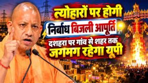 योगी सरकार का दिवाली-छठ पर तोहफा, यूपी में 24 घंटे मिलेगी बिजली; कटौती पर सख्त निर्देश