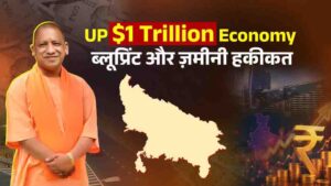 CM योगी बोले- निवेश, इनोवेशन और इंडस्ट्री का केंद्र बन रहा यूपी, एक ट्रिलियन डॉलर इकोनॉमी की ओर बढ़े कदम
