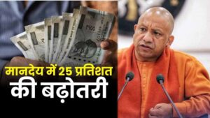 बेसिक शिक्षा विभाग के आउटसोर्सिंग कर्मचारियों को बड़ी राहत, वेतन में 25% बढ़ोतरी