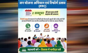 गांवों के विकास की नई प्लानिंग, 2 अक्टूबर से ‘रिफॉर्म उत्सव’; बनेगा ग्राम पंचायत प्लान