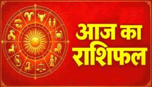 आज का राशिफल 31 अक्टूबर 2026: कुछ राशियों को मिलेगा भाग्य का साथ, इन जातकों को रहना होगा सतर्क