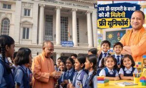 UP के 1,565 PM श्री स्कूलों में बदलेगा शिक्षा का परिवेश, अभिभावक-ग्राम समुदाय की होगी भागीदारी
