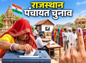 Rajasthan Panchayat Election: बदला चुनाव कार्यक्रम, पहले तीन चरणों की वोटिंग अब इन तारीखों पर होगी
