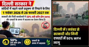प्रदूषण से निपटने के लिए बड़ा फैसला, दिल्ली-NCR में 15 दिन घर से काम करेंगे कर्मचारी