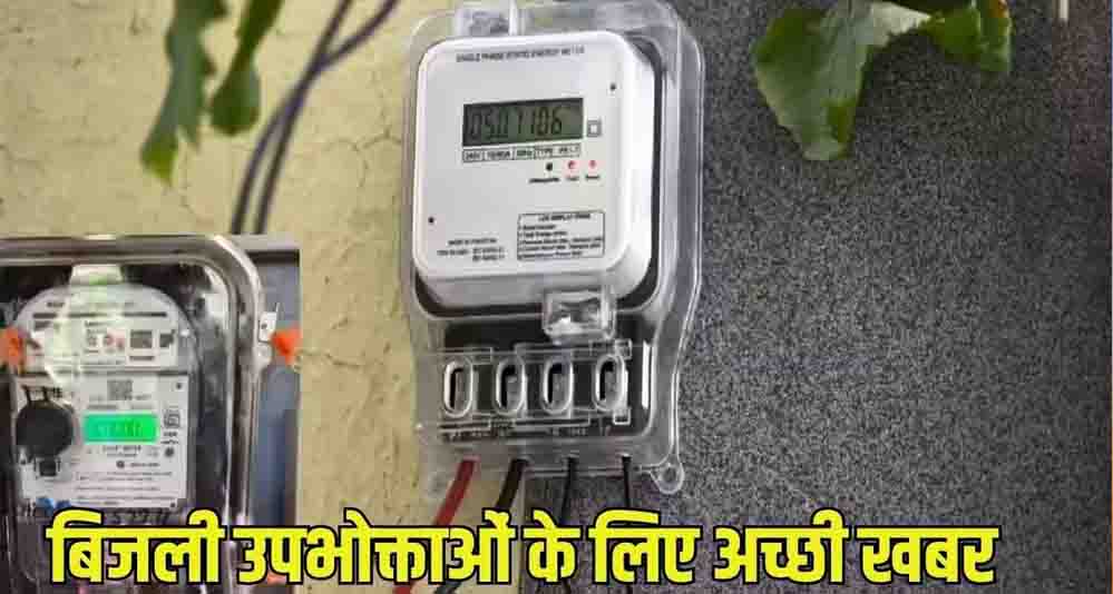 मध्य प्रदेश में सस्ती होगी बिजली! सरचार्ज घटने से 500 यूनिट खपत पर उपभोक्ताओं को ₹90 का फायदा