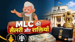बिहार में 8 MLC सीटों पर चुनाव, जानें विधान पार्षद की पावर, सैलरी और पेंशन का पूरा हिसाब