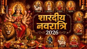 शारदीय नवरात्रि 2026 की तारीख हुई तय, 11 अक्टूबर को घटस्थापना; जानें शुभ मुहूर्त
