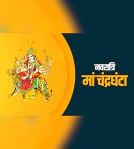 मां चंद्रघंटा की आराधना से मिलेगा साहस और शांति, नवरात्रि के तीसरे दिन करें इन मंत्रों का जाप