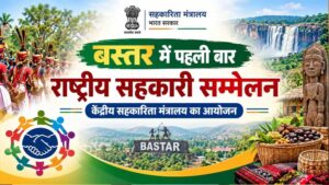 बस्तर में पहली बार राष्ट्रीय सहकारिता सम्मेलन, 8-9 अक्टूबर को जगदलपुर में जुटेंगे देशभर के अधिकारी
