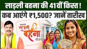 लाड़ली बहना योजना: 41वीं किस्त का इंतजार खत्म, अक्टूबर में 1.25 करोड़ महिलाओं के खाते में आएंगे ₹1,500