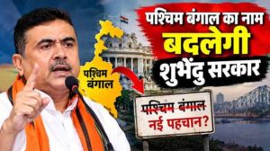 West Bengal का नया नाम होगा ‘पश्चिम बंग’, BJP अध्यक्ष समिक भट्टाचार्य ने किया ऐलान