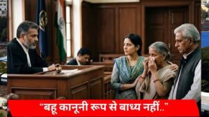 बहू की पेंशन और पोती से ₹15 हजार महीने की मांग, 83 वर्षीय सास की याचिका पर कोर्ट का फैसला