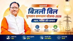 मुख्यमंत्री बिजली बिल भुगतान समाधान योजना की अवधि बढ़ी, अब 31 दिसंबर 2026 तक मिलेगा लाभ