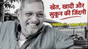 नहीं रहे बॉलीवुड के ‘क्रांतिवीर’ नाना पाटेकर, निधन से फिल्म जगत में शोक की लहर
