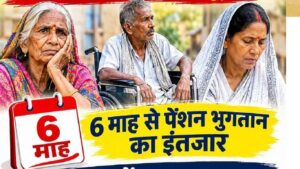 दुर्गा पूजा से पहले पेंशन भुगतान की मांग तेज, विधवा, दिव्यांग और वृद्धजन परेशान