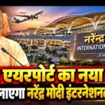 जेवर एयरपोर्ट का नाम होगा ‘नरेंद्र मोदी इंटरनेशनल एयरपोर्ट’, योगी कैबिनेट ने प्रस्ताव को दी मंजूरी