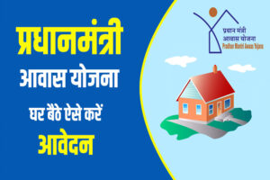 PM आवास योजना-शहरी 2.0 में तेजी के निर्देश, पात्र परिवारों को समय पर मिलेगा पक्का घर