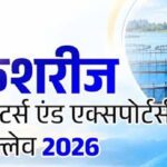भोपाल में होगा फिशरीज इन्वेस्टर्स एंड एक्सपोर्टर्स कॉन्क्लेव-2026