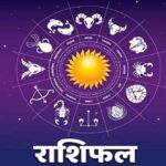आज का राशिफल 4 अक्टूबर: इन राशियों के लिए शुभ रहेगा रविवार, धन-करियर में मिल सकता है लाभ