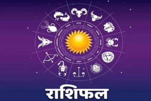 आज का राशिफल 4 अक्टूबर: इन राशियों के लिए शुभ रहेगा रविवार, धन-करियर में मिल सकता है लाभ