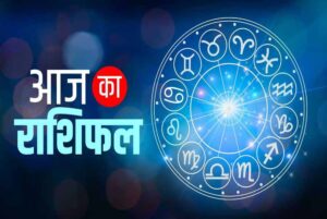 आज का राशिफल: 24 अक्टूबर को इन राशियों को मिल सकते हैं नए अवसर, नौकरी में लाभ के योग