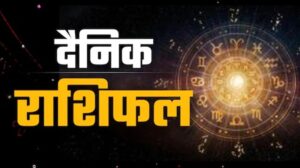 आज का राशिफल 21 अक्टूबर: किन राशियों को मिलेगा धन लाभ, किसे मिलेगी खुशखबरी?